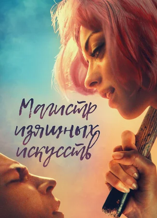 Магистр изящных искусств