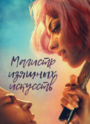Магистр изящных искусств