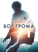 Бог грома