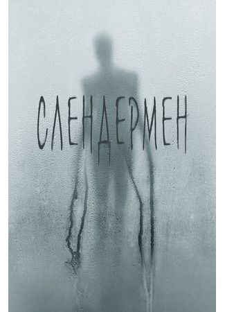 кино Слендермен (Slender Man) 31.07.24