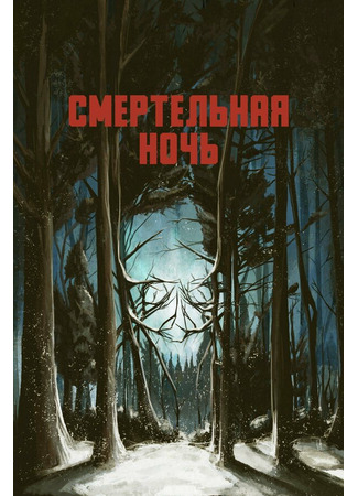 кино Смертельная ночь (Dead Night) 31.07.24