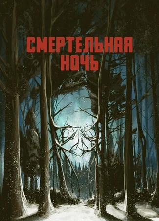 Смертельная ночь