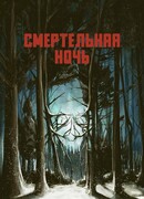 Смертельная ночь