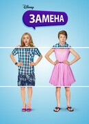 Замена