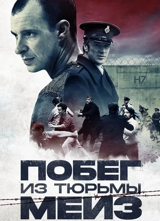 Побег из тюрьмы Мейз