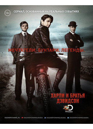 кино Харли и братья Дэвидсон (Harley and the Davidsons) 31.07.24