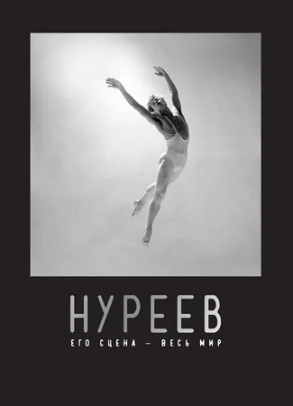 Нуреев: Его сцена — весь мир