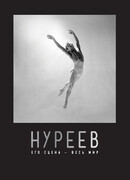 Нуреев: Его сцена — весь мир