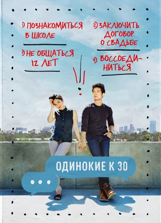 Одинокие к 30