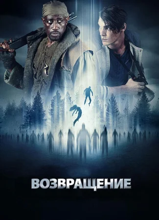 Возвращение