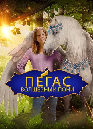 Пегас: Волшебный пони
