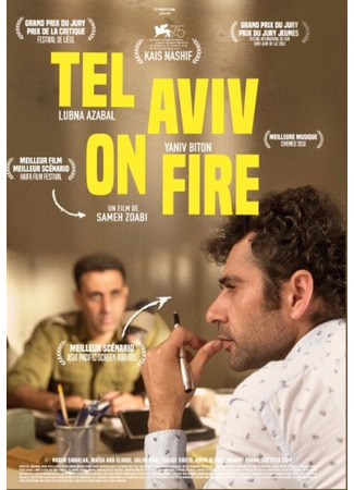 кино Тель-Авив в огне (Tel Aviv on Fire) 31.07.24