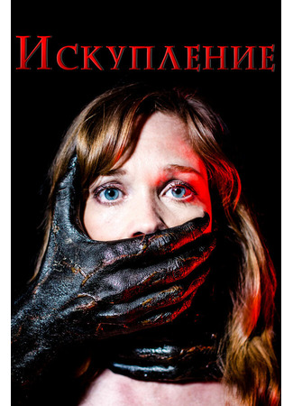 кино Искупление (The Atoning) 31.07.24