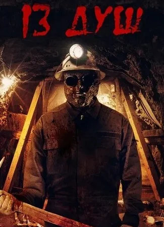 13 душ
