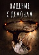 Падение к демонам
