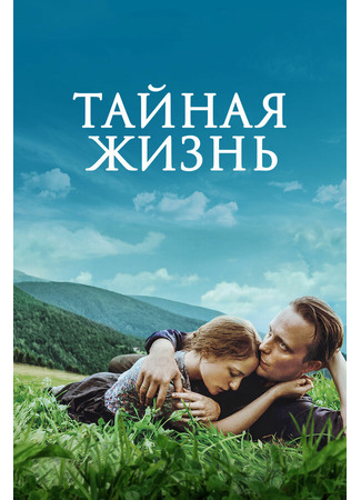кино Тайная жизнь (A Hidden Life) 31.07.24