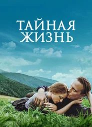 Тайная жизнь