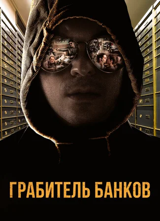 Грабитель банков