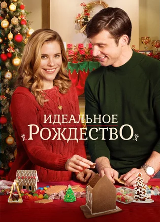 Идеальное Рождество