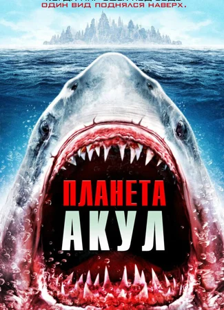Планета акул