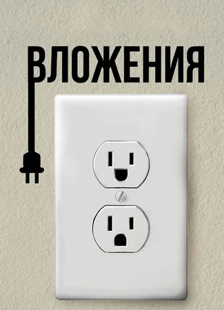 Вложения