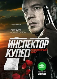 Инспектор Купер. Невидимый враг
