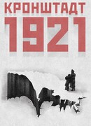 Кронштадт 1921 сезон 1