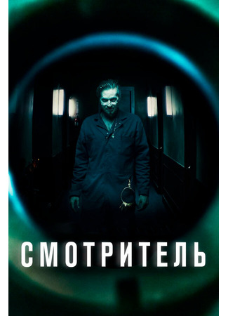 кино Смотритель (The Super) 31.07.24