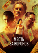 Месть за воронов