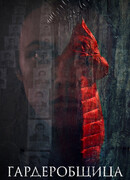 Гардеробщица