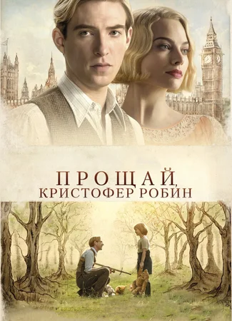 Прощай, Кристофер Робин