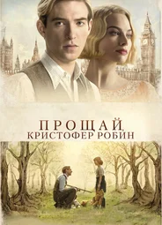 Прощай, Кристофер Робин