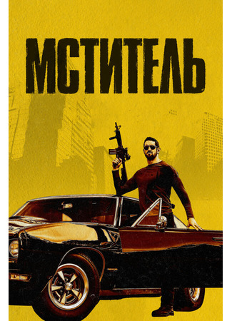 кино Мститель (Vengeance) 31.07.24