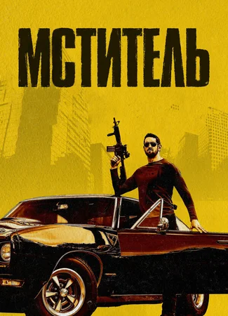 Мститель