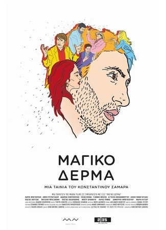 кино Шагреневая кожа (To Magiko Derma) 31.07.24