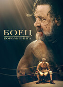 Боец: Король ринга