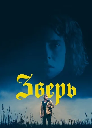 Зверь