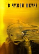 В чужой шкуре