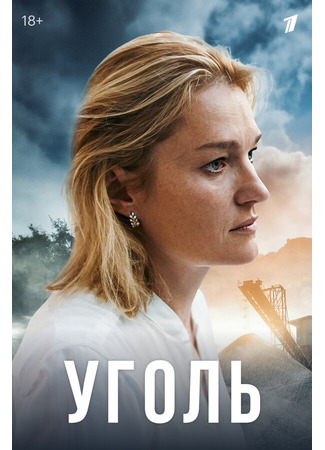кино Уголь 31.07.24
