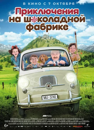 Приключения на шоколадной фабрике