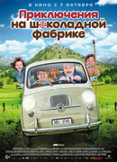 Приключения на шоколадной фабрике
