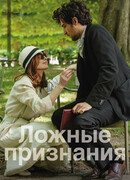 Ложные признания