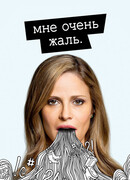 Мне очень жаль сезон 1