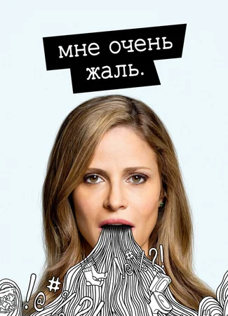 Мне очень жаль