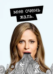 Мне очень жаль