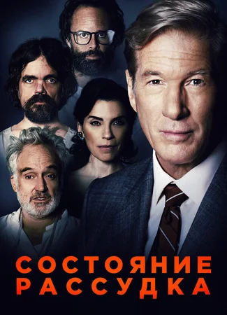 Состояние рассудка