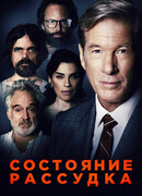 Состояние рассудка