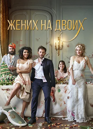 Жених на двоих