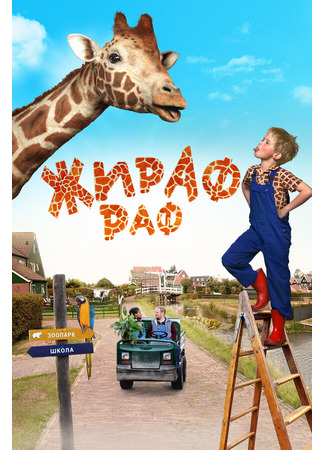 кино Жираф Раф (Dikkertje Dap) 31.07.24