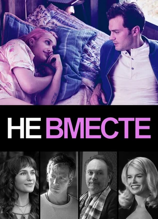 Не вместе